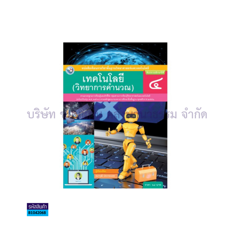 เทคโนโลยี(วิทยาการคำนวณ) พฐ. ป.4(อญ.60) - พว.