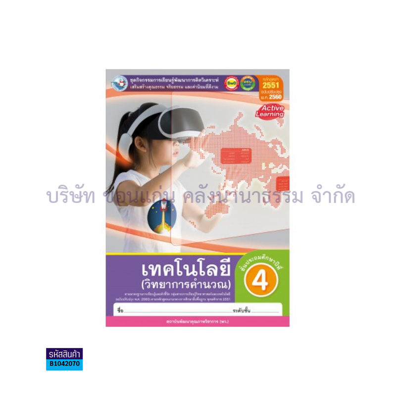 กิจกรรม เทคโนโลยี(วิทยาการคำนวณ) พฐ. ป.4(อญ.60) - พว.