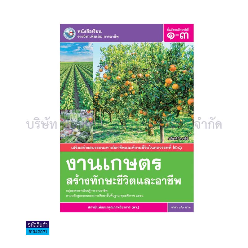 งานเกษตรสร้างทักษะชีวิตและอาชีพ พต. ม.1-3 - พว.