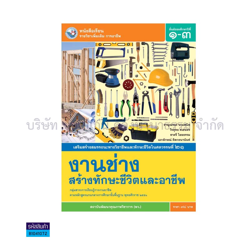 งานช่างสร้างทักษะชีวิตและอาชีพ พต. ม.1-3 - พว.