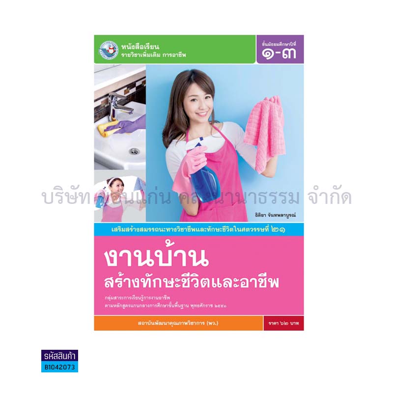 งานบ้านสร้างทักษะชีวิตและอาชีพ พต. ม.1-3 - พว.