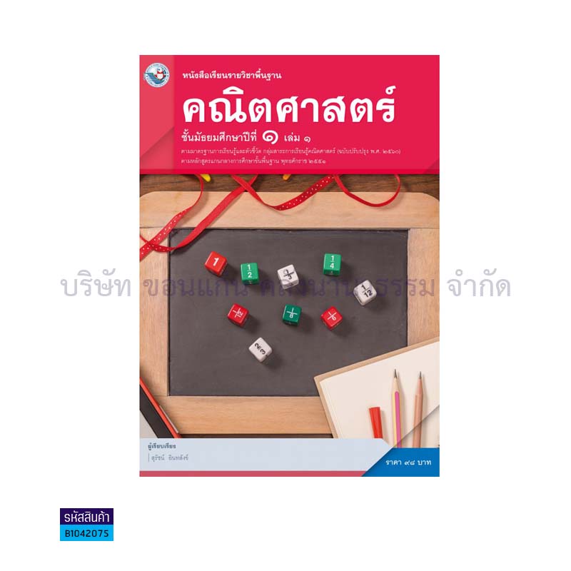 คณิตศาสตร์ พฐ. ม.1 เล่ม 1(อญ.60) - พว.