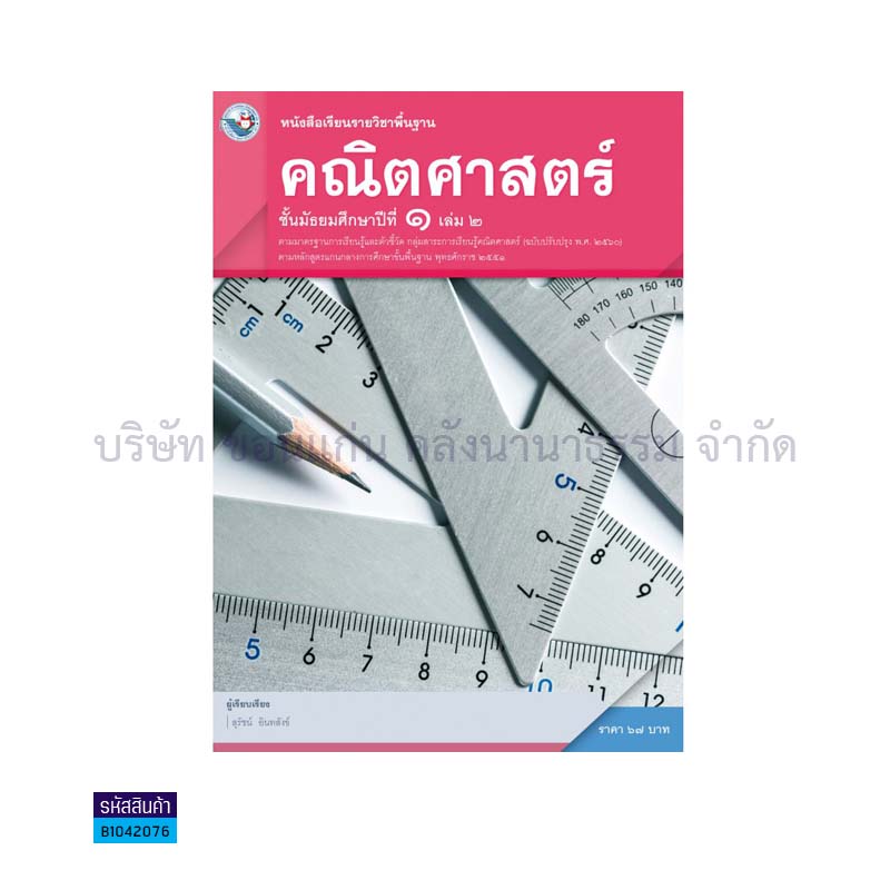 คณิตศาสตร์ พฐ. ม.1 เล่ม 2(อญ.60) - พว.