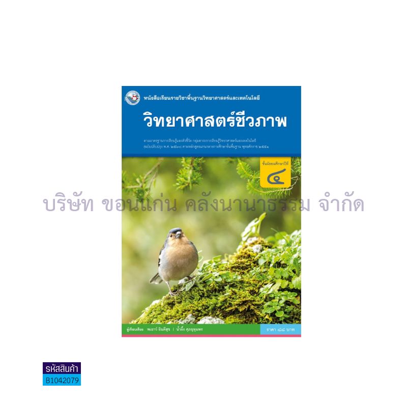 วิทยาศาสตร์ชีวภาพ พฐ. ม.4(อญ.60) - พว.