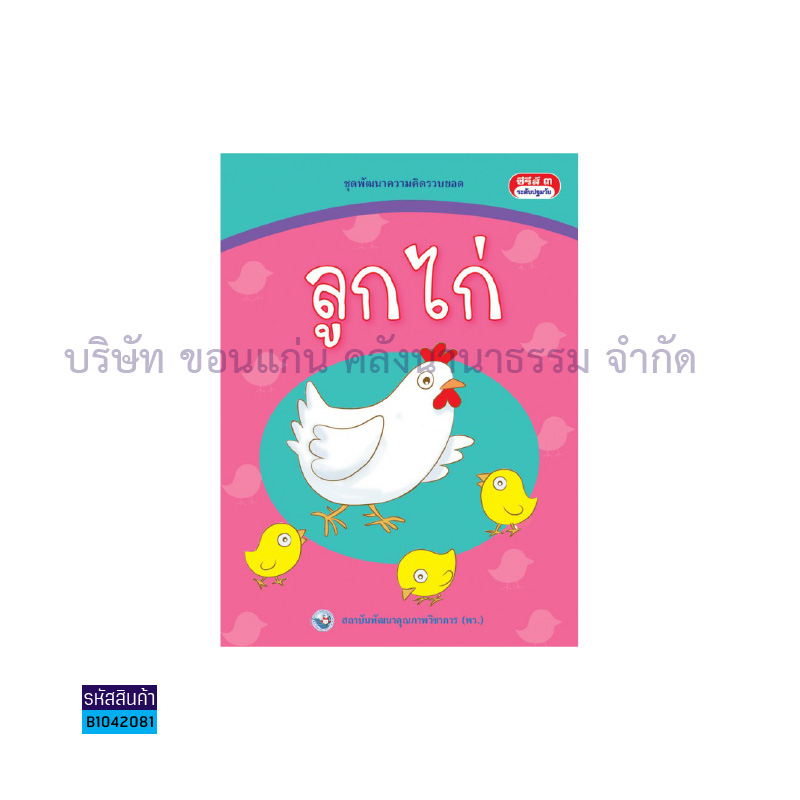 พัฒนาความคิดรวบยอด ลูกไก่ - พว.