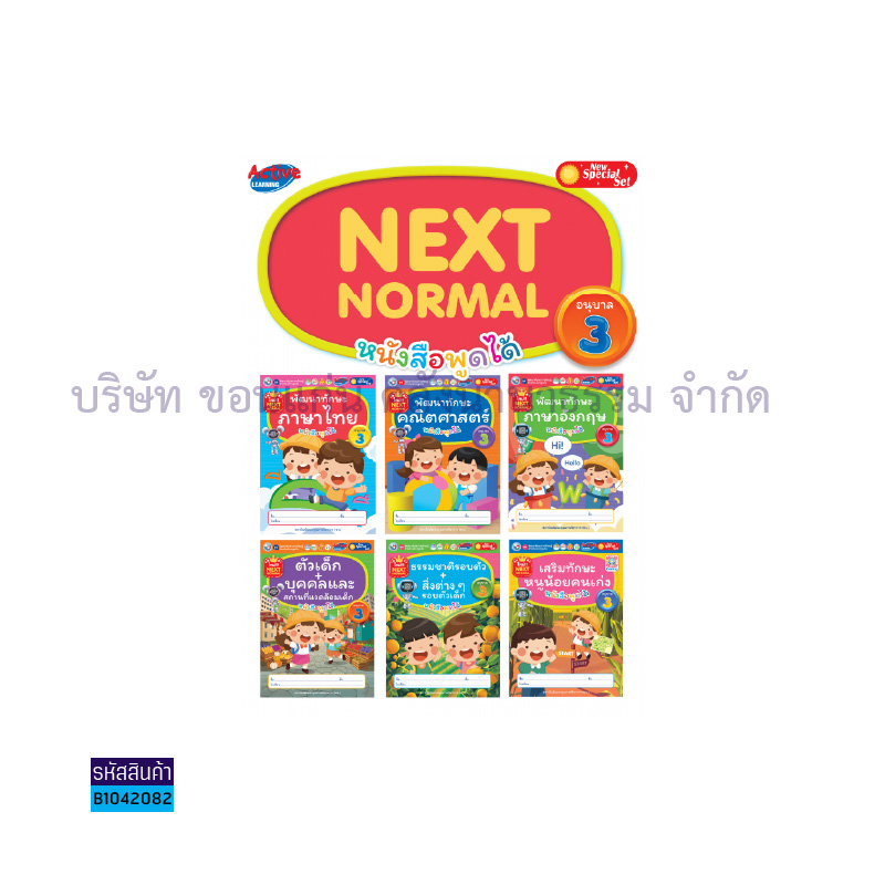 ชุดเสริมประสบการณ์ระดับปฐมวัย(NEXT NORMAL) อ.3(6เล่ม) - พว.