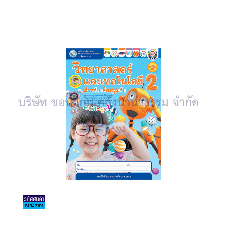 ชุดกิจกรรมวิทย์ฯเทคโนฯเด็กปฐมวัย อ.1 เล่ม2 - พว.