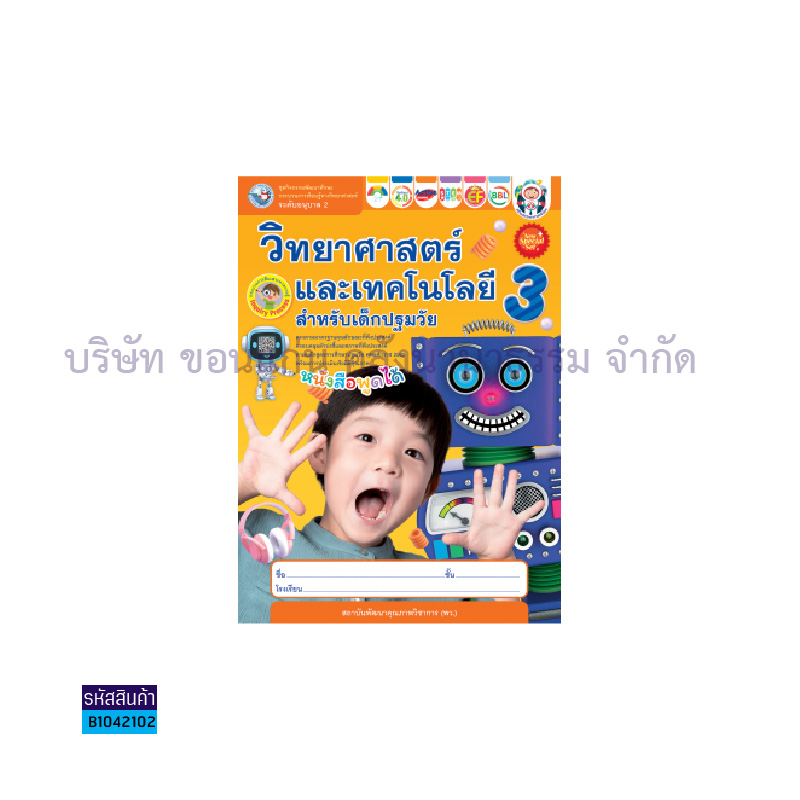 ชุดกิจกรรมวิทย์ฯเทคโนฯเด็กปฐมวัย อ.2 เล่ม 3 - พว.