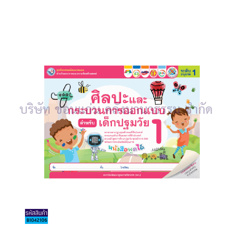 ชุดกิจกรรมศิลปะฯเด็กปฐมวัย อ.1 เล่ม1 - พว.