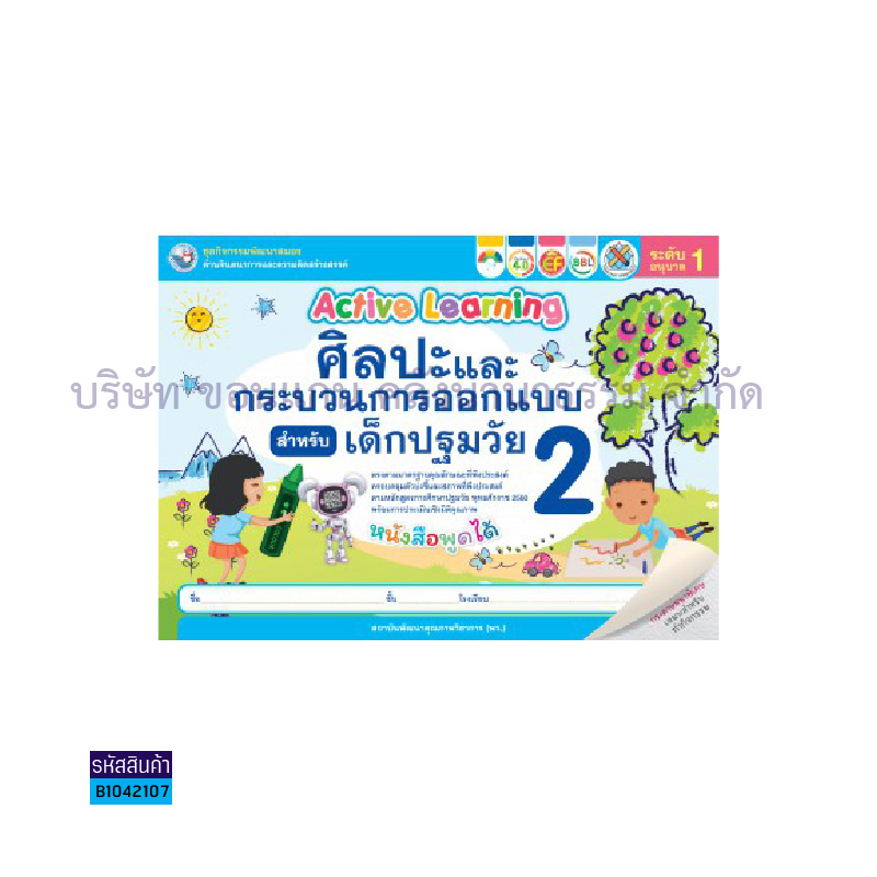 ชุดกิจกรรมศิลปะฯเด็กปฐมวัย อ.1 เล่ม2 - พว.