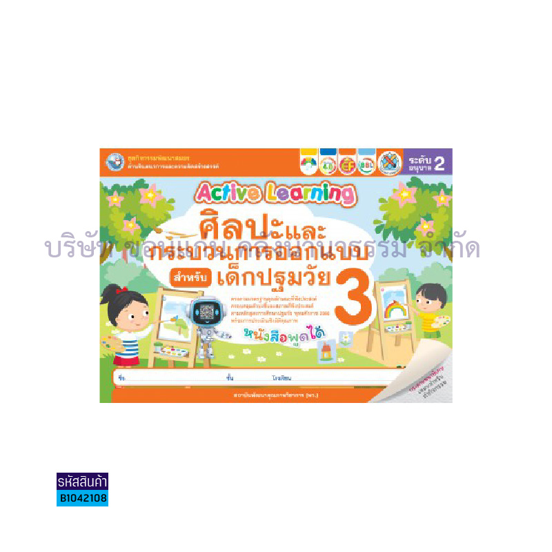 ชุดกิจกรรมศิลปะฯเด็กปฐมวัย อ.2 เล่ม3 - พว.