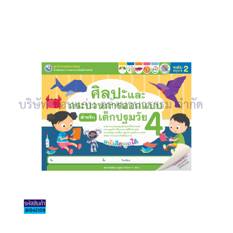 ชุดกิจกรรมศิลปะฯเด็กปฐมวัย อ.2 เล่ม4 - พว.