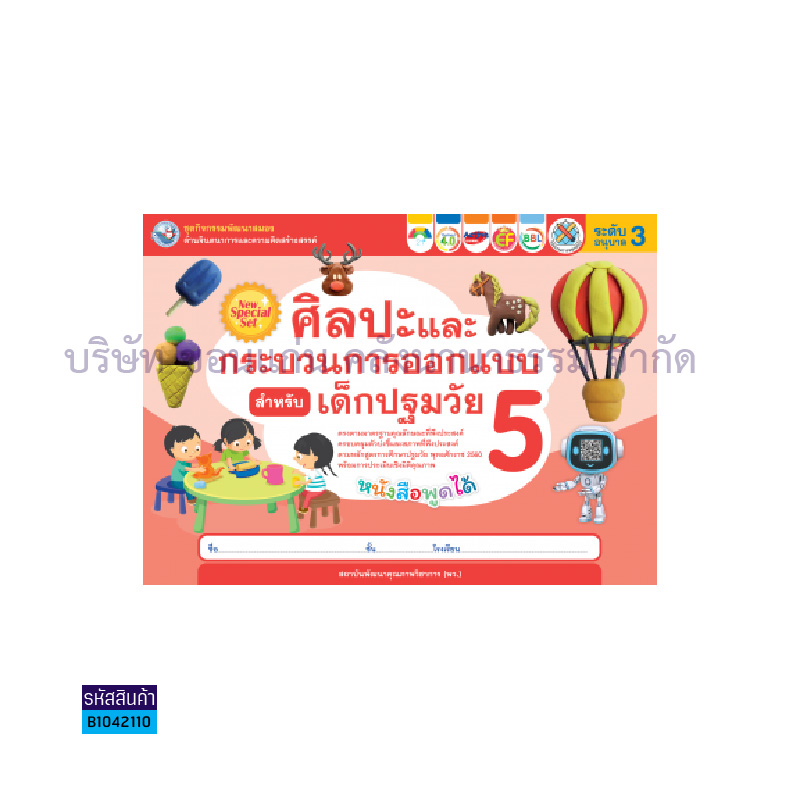 ชุดกิจกรรมศิลปะฯเด็กปฐมวัย อ.3 เล่ม5 - พว.