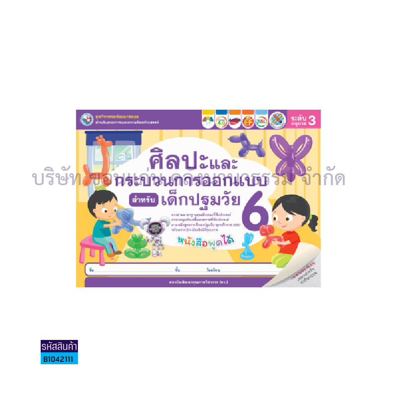 ชุดกิจกรรมศิลปะฯเด็กปฐมวัย อ.3 เล่ม6 - พว.