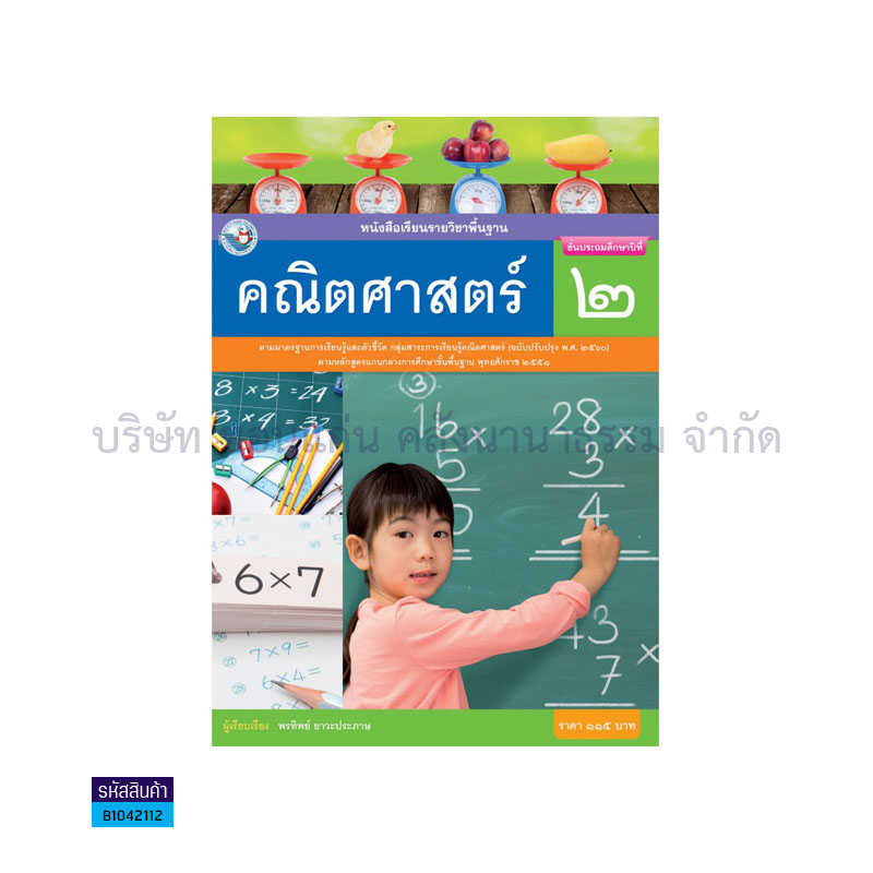 คณิตศาสตร์ พฐ. ป.2(อญ.60) - พว.