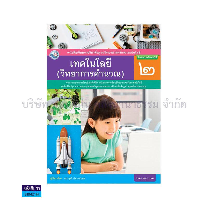 เทคโนโลยี(วิทยาการคำนวณ) พฐ. ป.2(อญ.60) - พว.