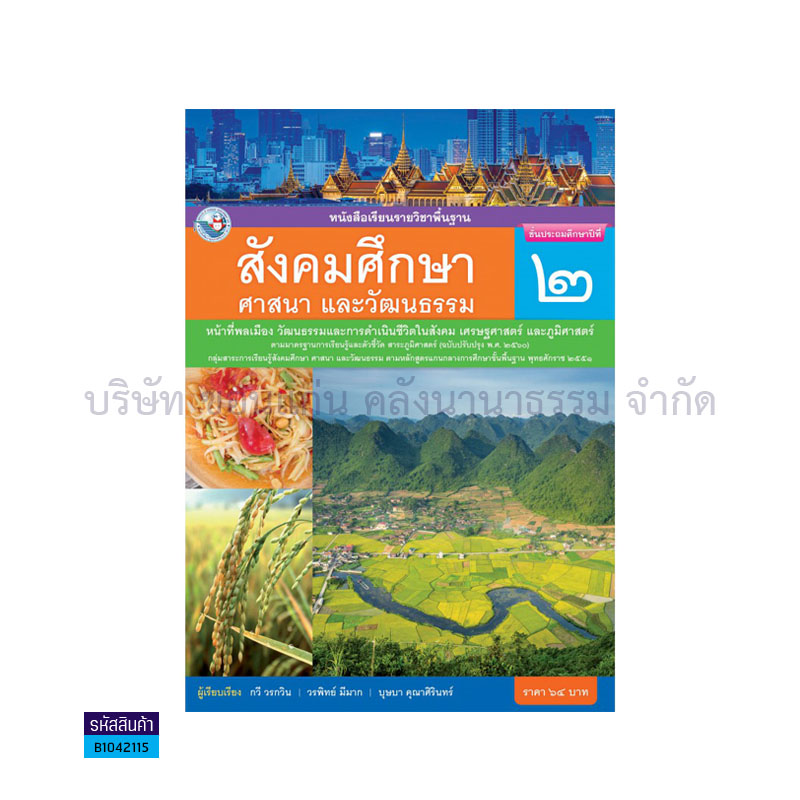 สังคมศึกษาฯ พฐ. ป.2(รวม3สาระ)(อญ.60) - พว.