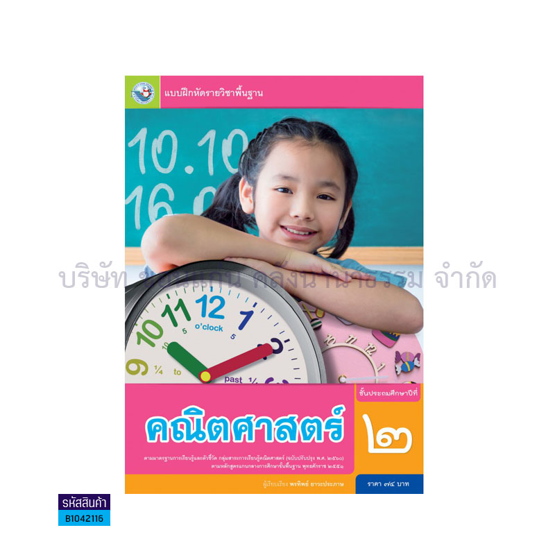 บฝ.คณิตศาสตร์ พฐ. ป.2(อญ.60) - พว.