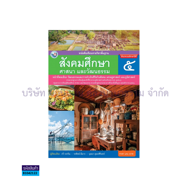 สังคมศึกษาฯ พฐ. ป.5(รวม3สาระ)(อญ.60) - พว.