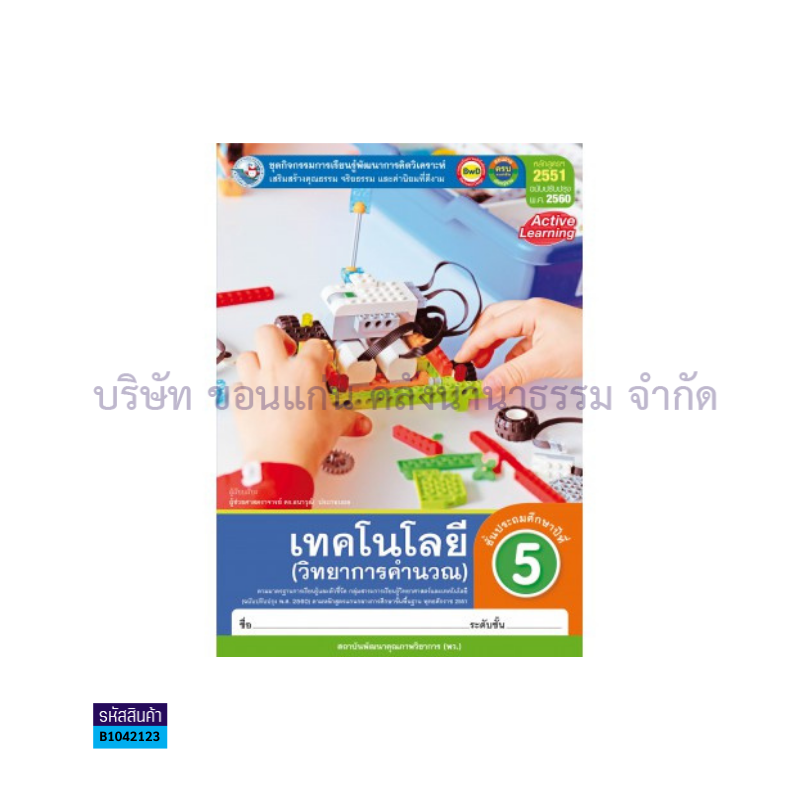 กิจกรรม เทคโนโลยี(วิทยาการคำนวณ) พฐ. ป.5(อญ.60) - พว.