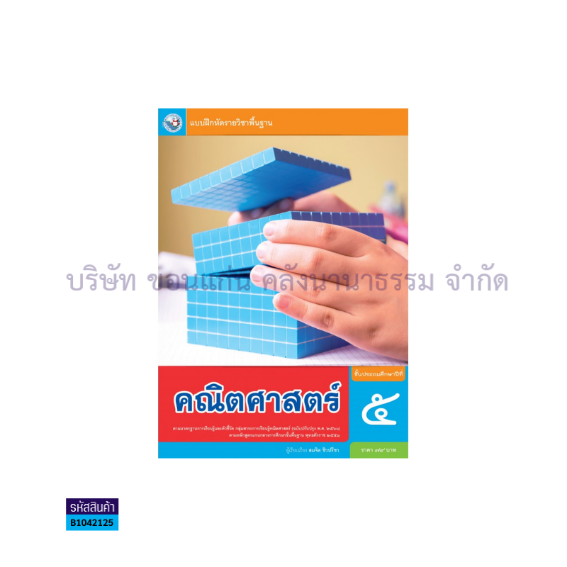 บฝ.คณิตศาสตร์ พฐ. ป.5(อญ.60) - พว.