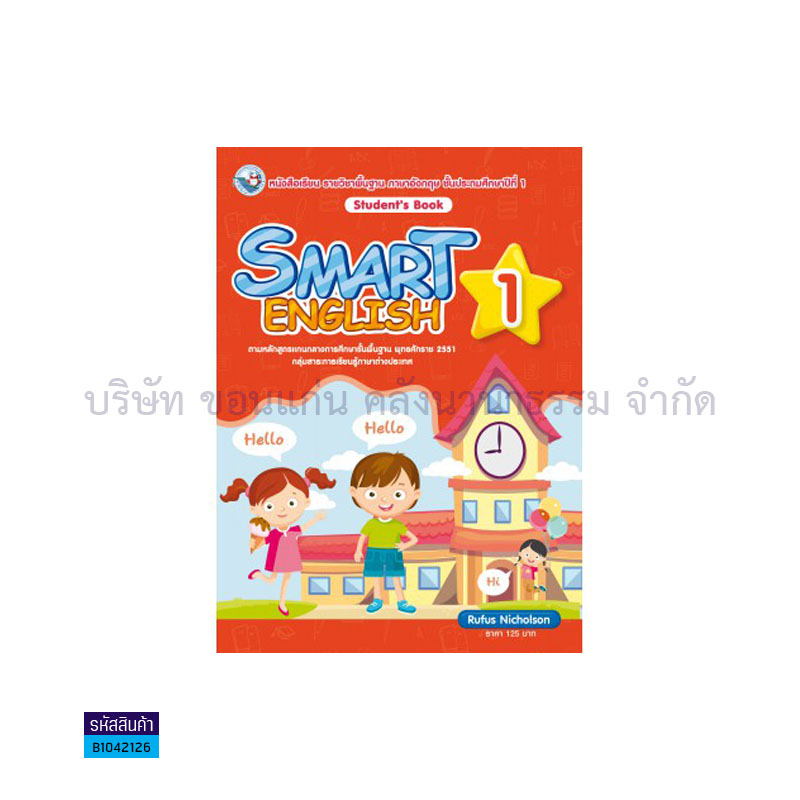 SMART ENGLISH 1 พฐ. ป.1 - พว.