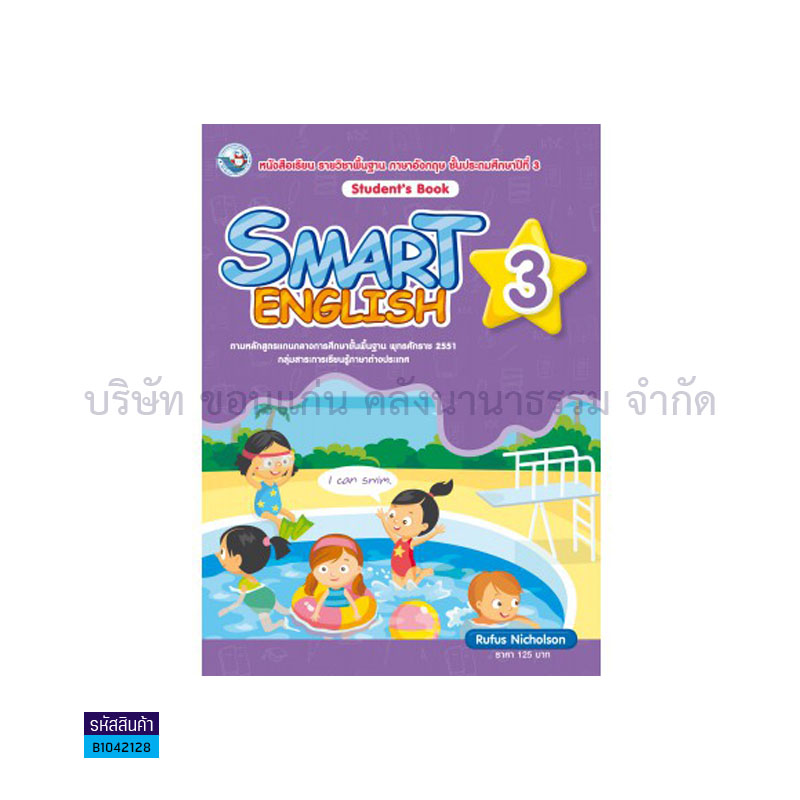 SMART ENGLISH 3 พฐ. ป.3 - พว.