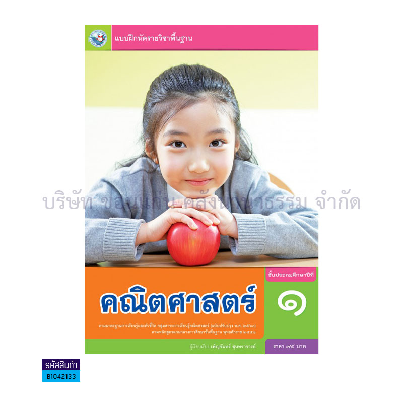 บฝ.คณิตศาสตร์&nbsp;พฐ.&nbsp;ป.1(อญ.60)&nbsp;-&nbsp;พว.