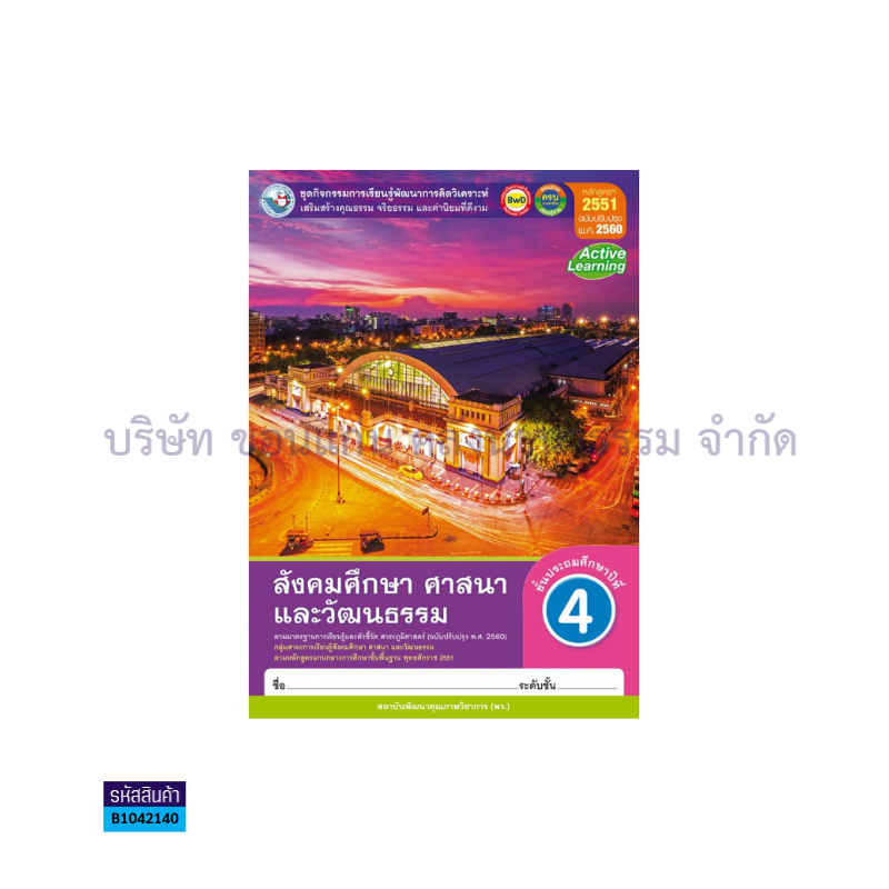 กิจกรรม สังคมศึกษาฯ พฐ. ป.4(อญ.60) - พว.