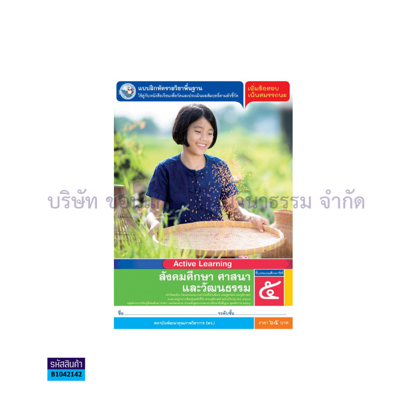 บฝ.สังคมศึกษาฯ พฐ. ป.5(รวม3สาระ)(อญ.60) - พว.