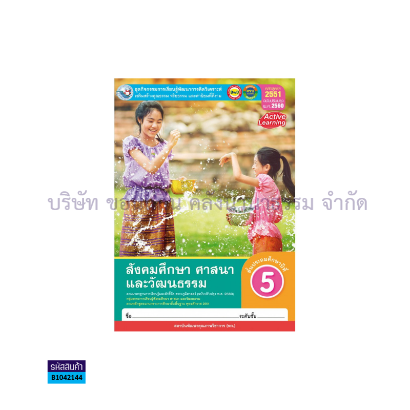 กิจกรรม สังคมศึกษาฯ พฐ. ป.5(อญ.60) - พว.