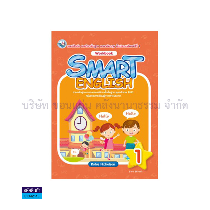 บฝ.SMART ENGLISH 1 พฐ. ป.1 - พว.