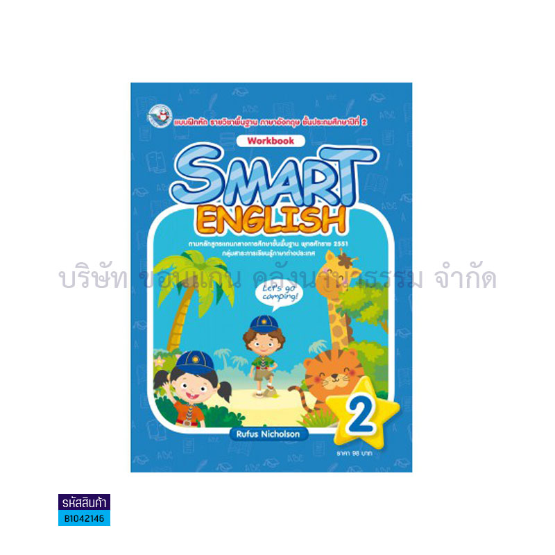 บฝ.SMART ENGLISH 2 พฐ. ป.2 - พว.