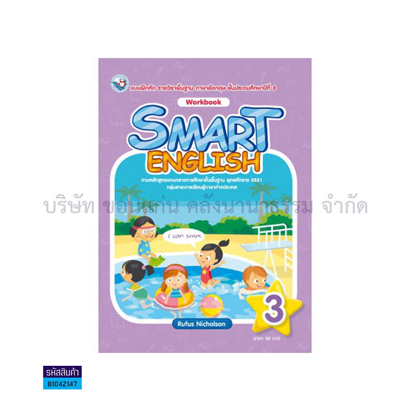 บฝ.SMART ENGLISH 3 พฐ. ป.3 - พว.