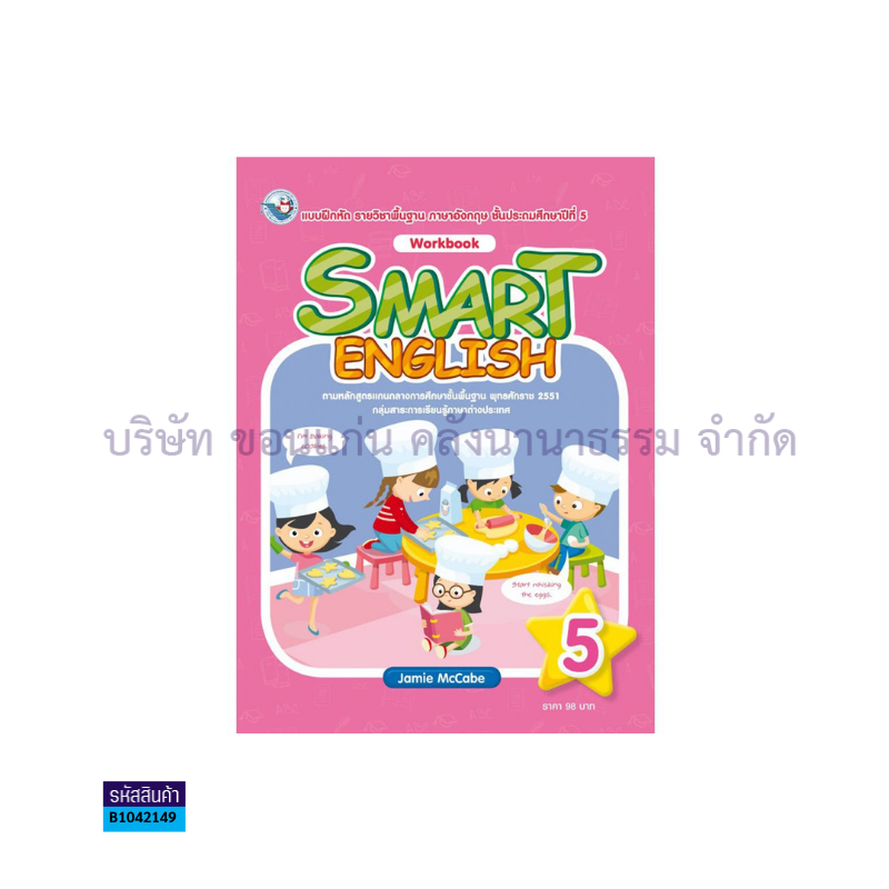 บฝ.SMART ENGLISH 5 พฐ. ป.5 - พว.