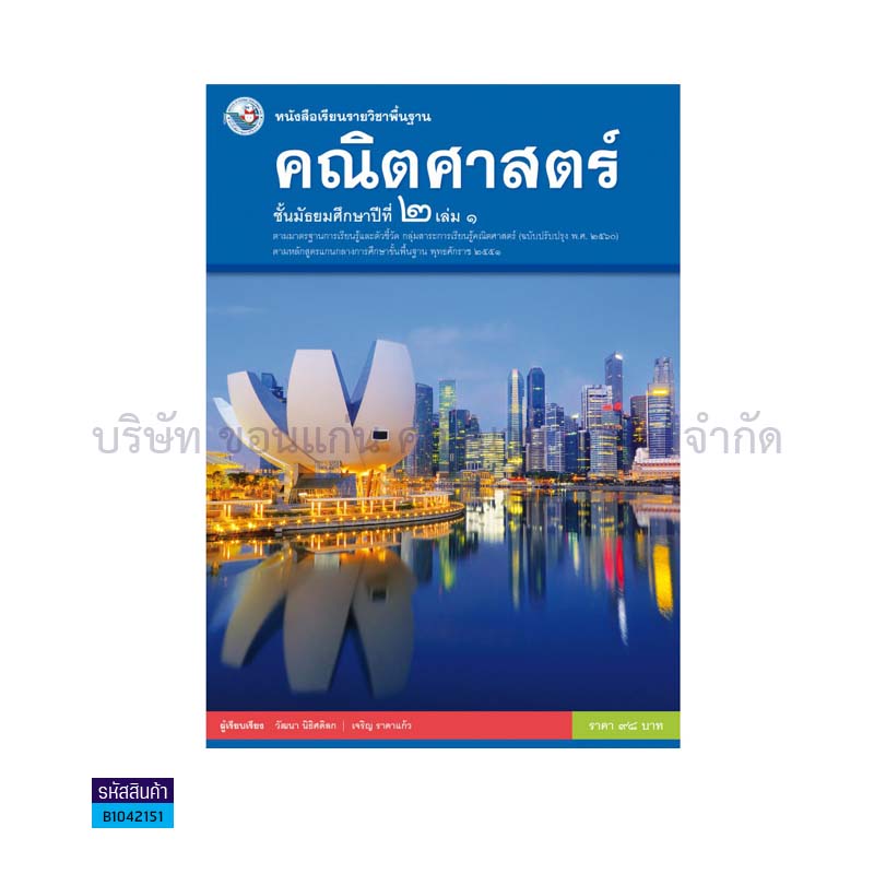 คณิตศาสตร์ พฐ. ม.2 เล่ม 1(อญ.60) - พว.