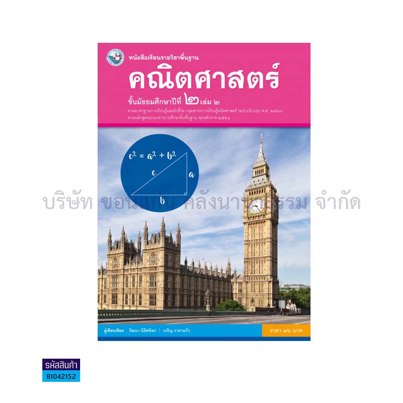 คณิตศาสตร์ พฐ. ม.2 เล่ม 2(อญ.60) - พว.