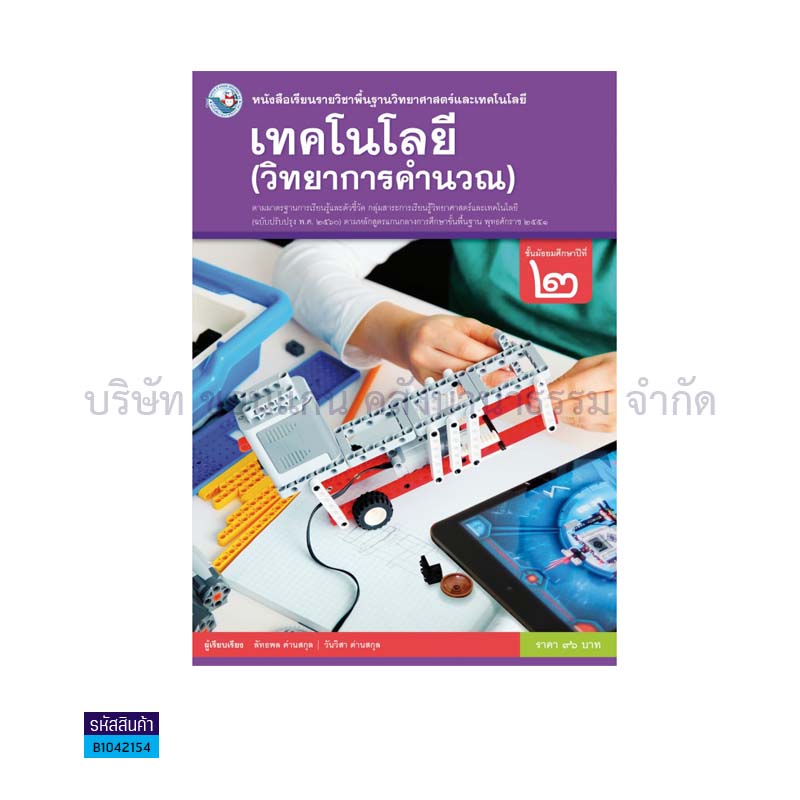 เทคโนโลยี(วิทยาการคำนวณ) พฐ. ม.2(อญ.60) - พว.