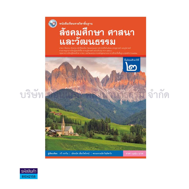 สังคมศึกษาฯ พฐ. ม.2(รวม4สาระ)(อญ.60) - พว.