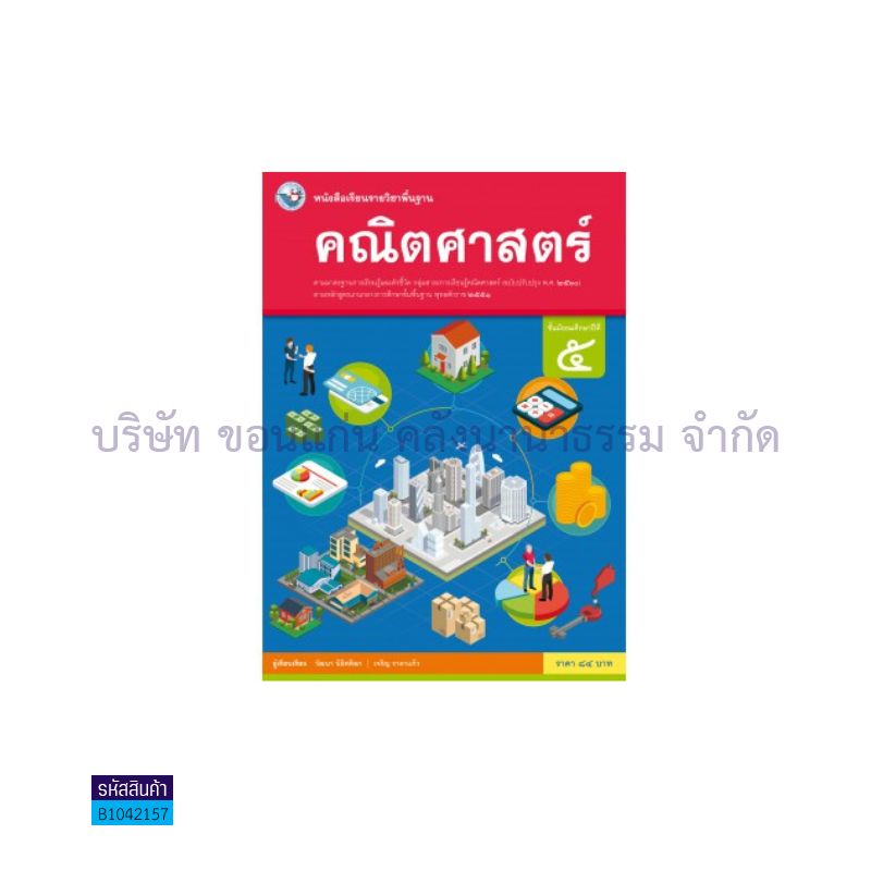 คณิตศาสตร์ พฐ. ม.5(อญ.60) - พว.