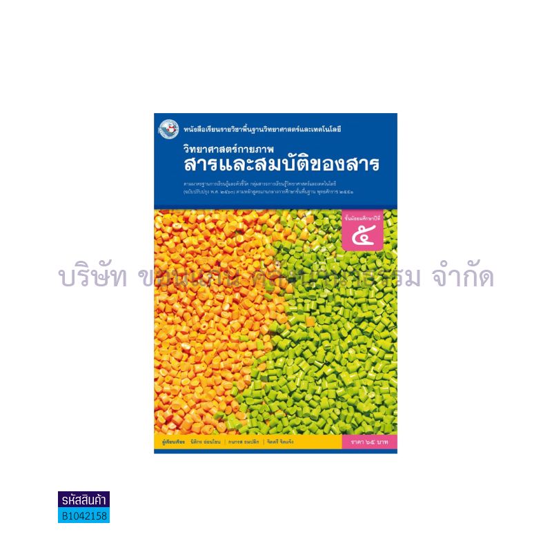 วิทยาศาสตร์กายภาพ(สารและสมบัติของสาร) พฐ. ม.5(อญ.60) - พว.