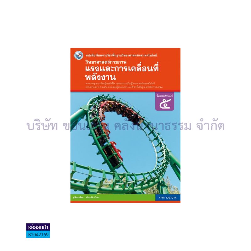 วิทยาศาสตร์กายภาพ(แรงและการเคลื่อนที่ พลังงาน) พฐ. ม.5(อญ.60) - พว.