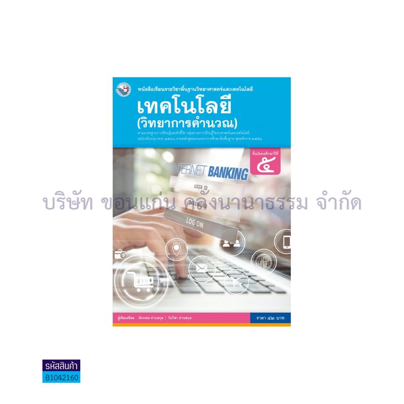 เทคโนโลยี(วิทยาการคำนวณ) พฐ. ม.5(อญ.60) - พว.