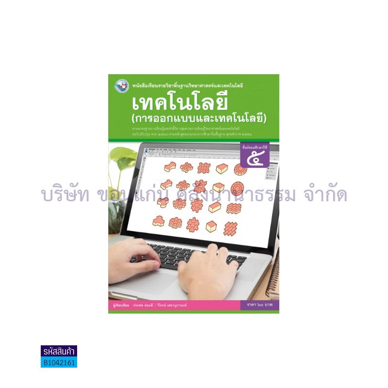 เทคโนโลยี(การออกแบบและเทคโนโลยี) พฐ. ม.5(อญ.60) - พว.