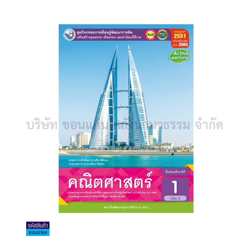 ชุดกิจกรรม คณิตศาสตร์ พฐ. ม.1 เล่ม2(อญ.60) - พว.