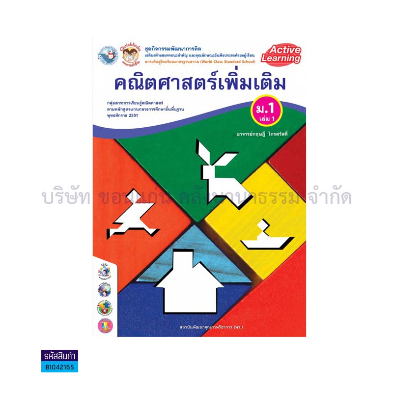 ชุดกิจกรรม คณิตศาสตร์ พต. ม.1 เล่ม1(อญ.60) - พว.