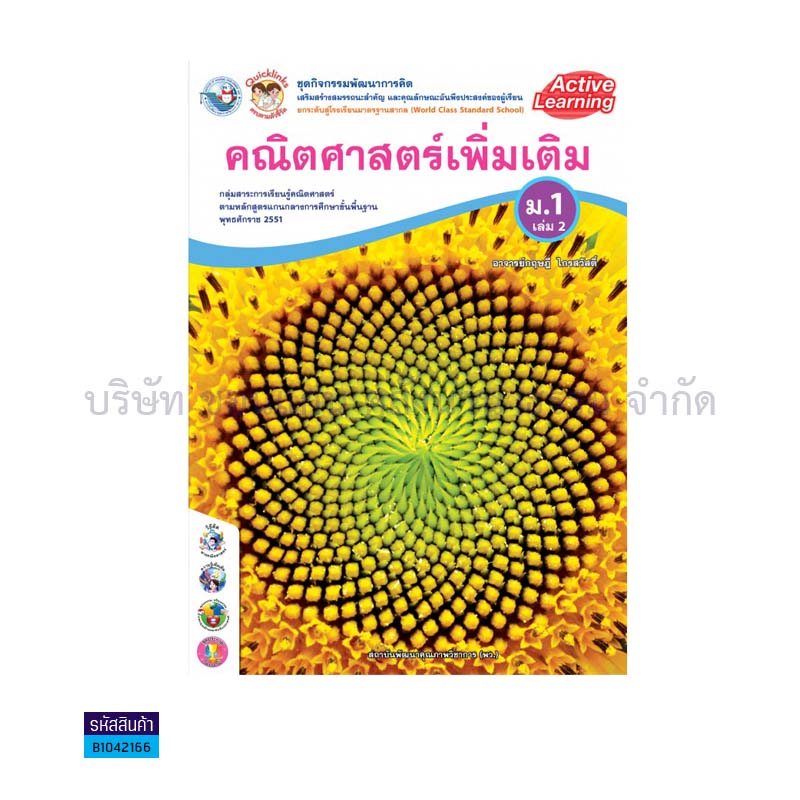 ชุดกิจกรรม คณิตศาสตร์ พต. ม.1 เล่ม2(อญ.60) - พว.