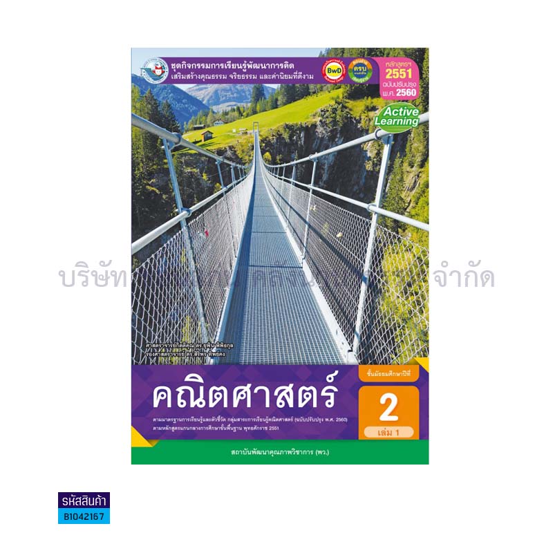 ชุดกิจกรรม คณิตศาสตร์ พฐ. ม.2 เล่ม1(อญ.60) - พว.