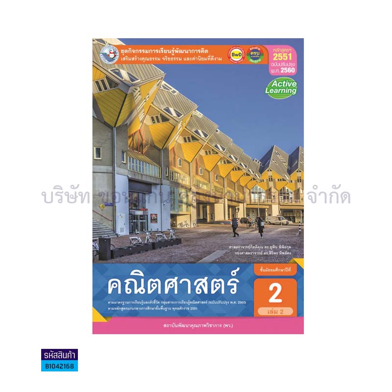 ชุดกิจกรรม คณิตศาสตร์ พฐ. ม.2 เล่ม 2(อญ.60) - พว.