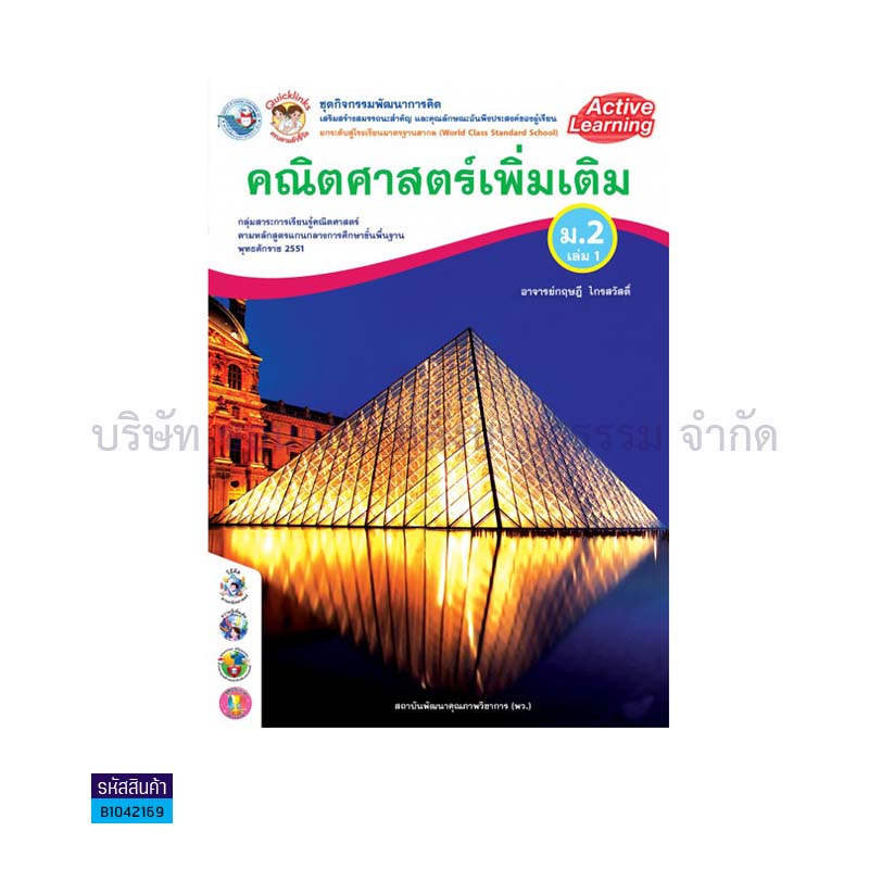 ชุดกิจกรรม คณิตศาสตร์ พต. ม.2 เล่ม1(อญ.60) - พว.